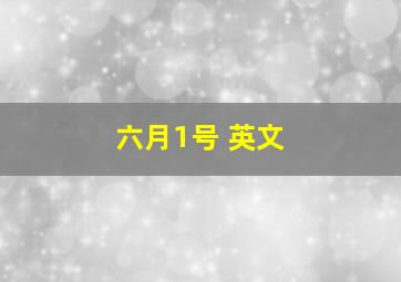 六月1号 英文